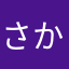 さかしは