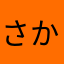 さかたく