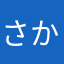 さかたのあほ