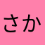 さかたまり