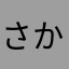さかたらはなま