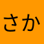 さかたんぼ