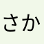 さかた社長
