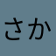 さかだよ