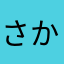 さかちゃん57