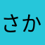 さかつきず