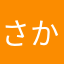 さかつくふか