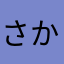 さかと」ややをや