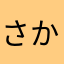 さかどじん