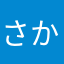 さかな*