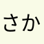 さかな©️