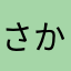さかな☆☆☆☆☆