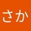 さかなあは