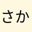 さかなあはたはまらた
