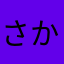 さかなかさはな