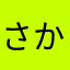 さかなかわいいー
