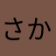 さかなくしょんへい