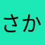 さかなくっしょんフワフワ