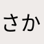 さかなくん改