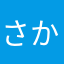 さかなくんv3