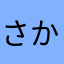 さかなさかな