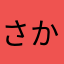 さかなさかなあめ