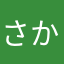 さかなさかなさかなー🎶