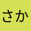 さかなさかなさかやさかなさかな