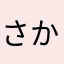 さかなさやまたし