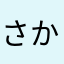 さかなさん12
