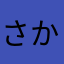 さかなたあかやはなたまわりさかなたあなゆたみなさ