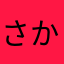 さかなたかはなまかさは
