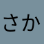 さかなたやなかこ
