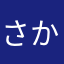 さかなだぁー