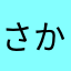 さかなださ