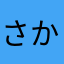 さかなちゃん.