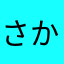 さかなっちょ