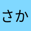 さかなとも巻く