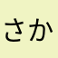 さかなのぱん