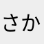 さかなのみは