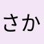 さかなの缶詰