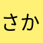 さかなはたあためち
