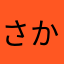 さかなはゃー