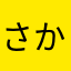 さかなはやまあ