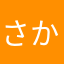 さかなはらやなはら