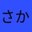さかなはらやまたあかゆ