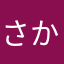 さかなぴんく
