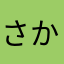 さかなぺい