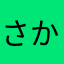 さかなまっくすっすすす