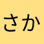 さかなまはやはやはわ